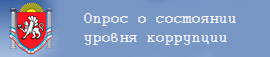 http://rk.gov.ru/opros_o_sostoyanii_urovnya_korruptsii
